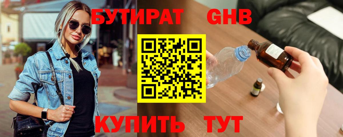 БУТИРАТ жидкий экстази Ливны